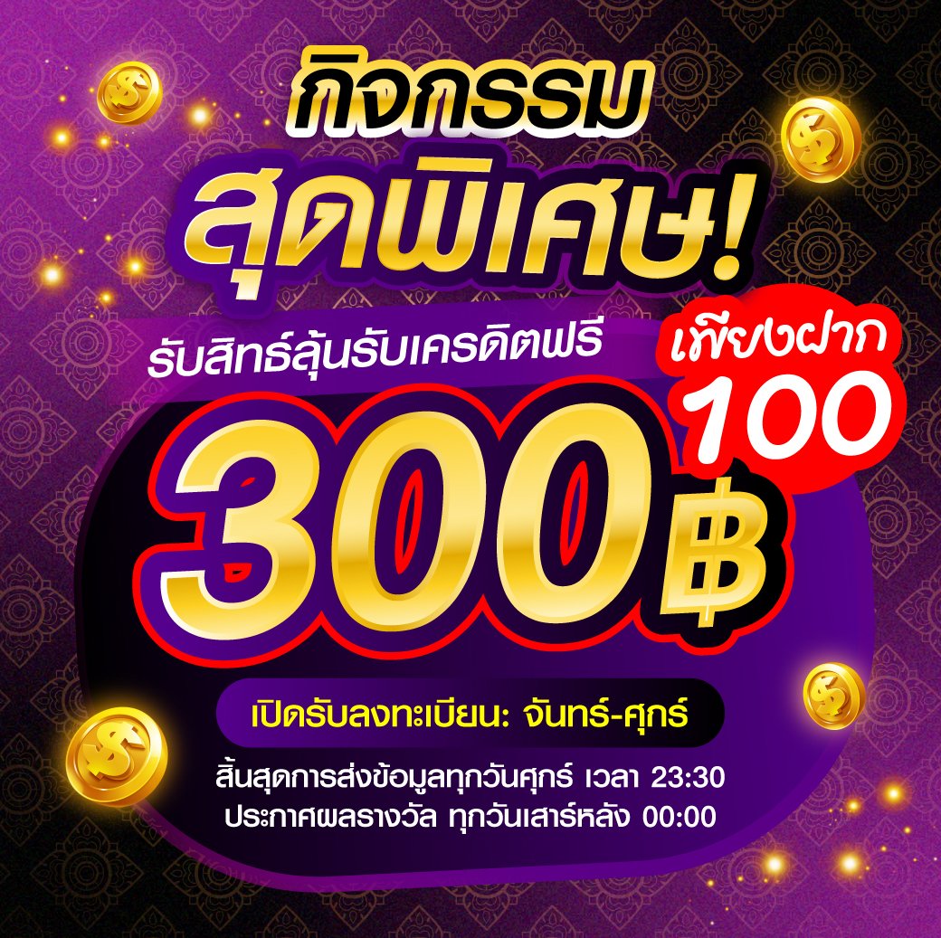 โปรโมชัน ซื้อหวยออนไลน์ จ่ายจริง จ่ายสูงสุด